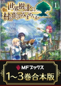 【合本版】世界樹の上に村を作ってみませんか 全3巻【期間限定価格(KADOKAWAラノベ一気読み!2021WInter)】 著者:氷純/イラスト:宮井晴輝
