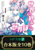 【合本版】世界の終わりの世界録<アンコール> 全10巻 著者:細音 啓/イラスト:ふゆの 春秋