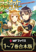 【合本版】ライオットグラスパー ~異世界でスキル盗ってます~ 全7巻【期間限定価格(KADOKAWAラノベ一気読み!2021WInter)】 著者:飛鳥 けい/イラスト:どっこい