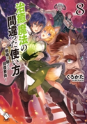治癒魔法の間違った使い方 ~戦場を駆ける回復要員~ 8 著者:くろかた/イラスト:KeG
