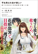 平社員は大金が欲しい 誰でも出来るCM出演料10億への道 著者:鏡銀鉢/イラスト:此処シグマ