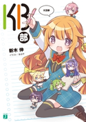 KB部 著者:新木 伸/イラスト:あるや