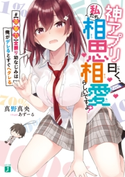 神アプリ曰く、私たち相思相愛らしいですよ? #【攻撃力】全振り幼なじみは俺がデレるとすぐヘタレる【電子特典付き】 著者:真野真央/イラスト:あずーる