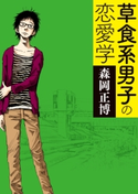 草食系男子の恋愛学【期間限定価格(KADOKAWA秋の文芸書・ビジネス書フェア)】 著者:森岡 正博/イラスト:浅野 いにお