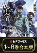 【合本版】用務員さんは勇者じゃありませんので 全8巻 著者:棚花 尋平/イラスト:巖本 英利