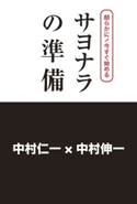朗らかに!今すぐ始める サヨナラの準備 著者:中村 仁一/著者:中村 伸一