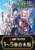 【合本版】黒の星眷使い ~世界最強の魔法使いの弟子~ 全5巻【期間限定価格(KADOKAWAラノベ一気読み!2021WInter)】 著者:左リュウ/イラスト:えいひ