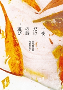 一夜だけの詩遊び 著者:谷川 俊太郎/著者:内藤 里永子