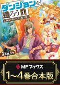【合本版】ダンジョンを造ろう 全4巻 著者:渡良瀬 ユウ/イラスト:細居 美恵子