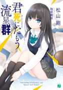 君死にたもう流星群 著者:松山 剛/イラスト:珈琲貴族