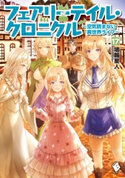 フェアリーテイル・クロニクル ~空気読まない異世界ライフ~ 17 著者:埴輪星人/イラスト:ricci