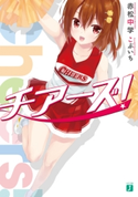 チアーズ! 著者:赤松 中学/イラスト:こぶいち