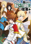 詰みかけ転生領主の改革 5 著者:氷純/イラスト:DOMO