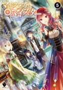 マギクラフト・マイスター 5 著者:秋ぎつね/イラスト:ミユキ ルリア