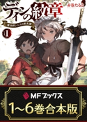【合本版】ディンの紋章 ~魔法師レジスの転生譚~ 全6巻 著者:赤巻 たると/イラスト:toi8