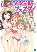 エンジェル・フェスタ! 3 著者:鏡 遊/イラスト:川上 哲也