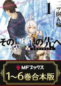 【合本版】その無限の先へ 全6巻【期間限定価格(KADOKAWAラノベ一気読み!2021WInter)】 著者:二ツ樹五輪/イラスト:赤井てら