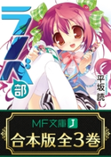 【合本版】ラノベ部 全3巻【期間限定価格(KADOKAWAラノベ一気読み!2021WInter)】 著者:平坂読/イラスト:よう太