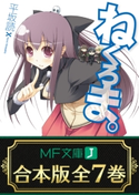 【合本版】ねくろま。 全7巻 著者:平坂読/イラスト:じろう