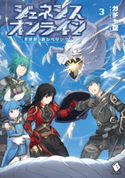 ジェネシスオンライン ~異世界で廃レベリング~ 3 著者:ガチャ空/イラスト:がねさぎ