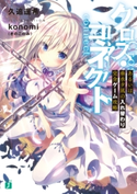クロス・コネクト あるいは垂水夕凪の入れ替わり完全ゲーム攻略 著者:久追 遥希/イラスト:konomi(きのこのみ)
