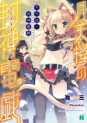 月天楼の封神電戯<オーヴァライド> 著者:為三/イラスト:PikoMint