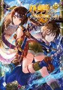 八男って、それはないでしょう! 12 著者:Y.A/イラスト:藤 ちょこ
