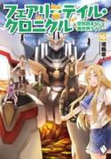 フェアリーテイル・クロニクル ~空気読まない異世界ライフ~ 16 著者:埴輪星人/イラスト:ricci