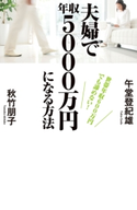 世帯年収600万円でも諦めない! 夫婦で年収5000万円になる方法【期間限定価格(KADOKAWA秋の文芸書・ビジネス書フェア)】 著者:午堂 登紀雄/著者:秋竹 朋子
