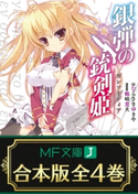 【合本版】銀弾の銃剣姫 全4巻【期間限定価格(KADOKAWAラノベ一気読み!2021WInter)】 著者:むらさき ゆきや/イラスト:鶴崎 貴大