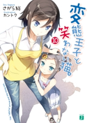 変態王子と笑わない猫。10 著者:さがら総/イラスト:カントク