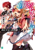 創炎のヒストリア 1 ~神託少女の創世録~ 著者:十本 スイ/イラスト:ぜろきち