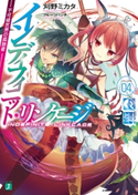インディフィニット・リンケージ 04. 不可侵世界の孤独者 著者:刈野ミカタ/イラスト:フルーツパンチ