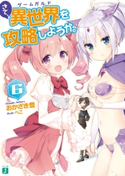 さて、異世界(ゲームガルド)を攻略しようか。6 著者:おかざき登/イラスト:ぺこ