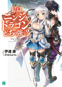 結局、ニンジャとドラゴンはどっちが強いの? 著者:伊達康/イラスト:そりむらようじ