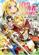 槍の勇者のやり直し 1 著者:アネコ ユサギ/イラスト:弥南 せいら