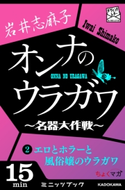 オンナのウラガワ ~名器大作戦~ 2 エロとホラーと風俗嬢のウラガワ 著者:岩井志麻子