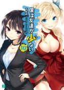 僕は友達が少ない 10 著者:平坂読/イラスト:ブリキ