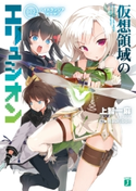 仮想領域のエリュシオン 002 ハイドランジア・ガーデン 著者:上智一麻/イラスト:nauribon