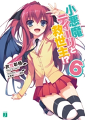 小悪魔ティーリと救世主!? 6 著者:衣笠彰梧/イラスト:トモセ シュンサク