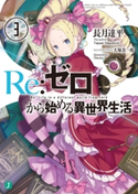 Re:ゼロから始める異世界生活 3 著者:長月 達平/イラスト:大塚 真一郎