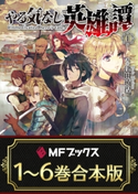 【合本版】やる気なし英雄譚 全6巻【期間限定価格(KADOKAWAラノベ一気読み!2021WInter)】 著者:津田 彷徨/イラスト:MID
