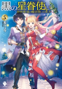 黒の星眷使い ~世界最強の魔法使いの弟子~ 5【期間限定価格(続・カドカワ祭 ゴールデン 2021)】 著者:左リュウ/イラスト:えいひ