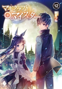 マギクラフト・マイスター 12 著者:秋ぎつね/イラスト:ミユキ ルリア