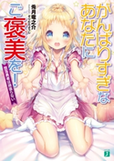がんばりすぎなあなたにご褒美を! 堕落勇者は頑張らない 著者:兎月 竜之介/イラスト:そりむらようじ