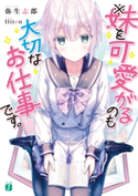 ※妹を可愛がるのも大切なお仕事です。 著者:弥生志郎/イラスト:Hiten