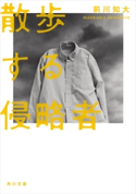 散歩する侵略者 著者:前川知大