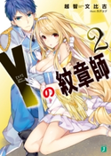 Y<ヨグ>の紋章師 2 著者:越智文比古/イラスト:カグユヅ