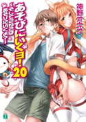 あそびにいくヨ!20 著者:神野 オキナ/イラスト:西E田