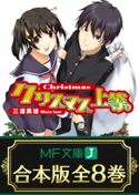 【合本版】上等。シリーズ 全8巻 著者:三浦勇雄/イラスト:屡那